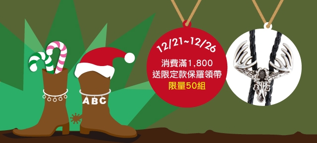 12/21-12/26消費滿額送限量款保羅領帶