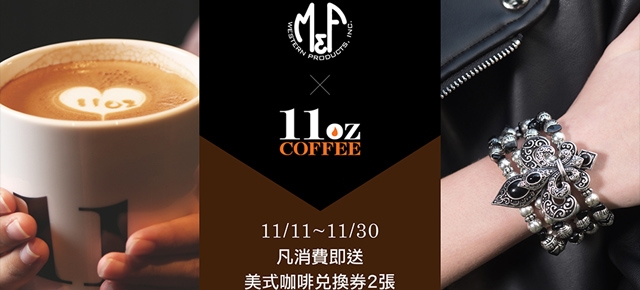 M&F請您喝咖啡
