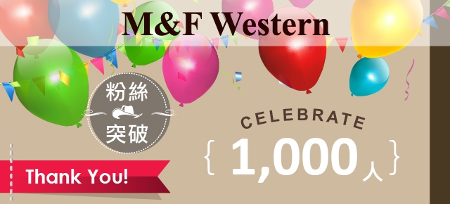 M&F Western粉絲專頁突破1000人活動 