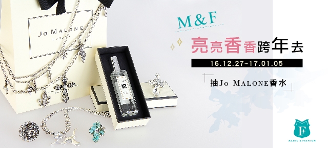 M&F亮亮香香跨年去【12/27~01/05】