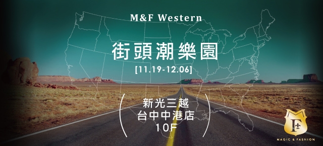 M&F街頭潮樂園@台中新光10F【11/19~12/6】