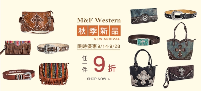 秋季女性皮件新品上市9折優惠【9/14-9/28】