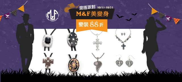 混搭派對M&F美變身 變裝88折【10/17-10/31】