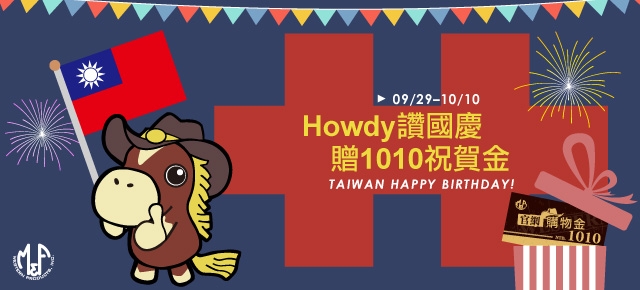 Howdy讚國慶，贈1010祝賀金