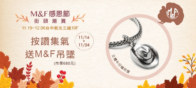 感恩節按讚集氣送M&F吊墜【11/16~11/24】