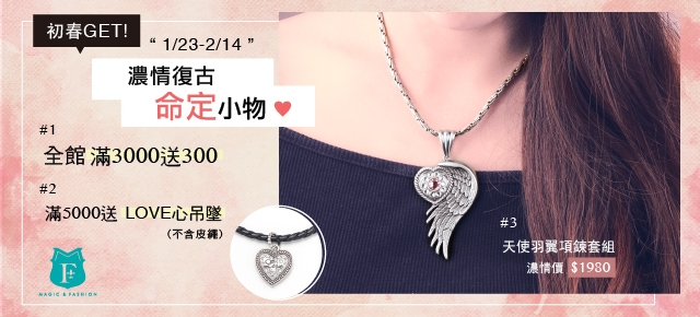 初春GET!濃情復古命定小物【1/23~2/14】