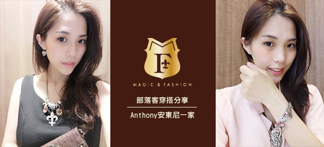 M&F部落客穿搭分享-Anthony安東尼一家