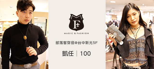 M&F部落客穿搭分享-100&凱任