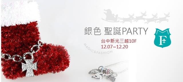M&F銀色聖誕Party@台中新光10F【12/7~12/20】