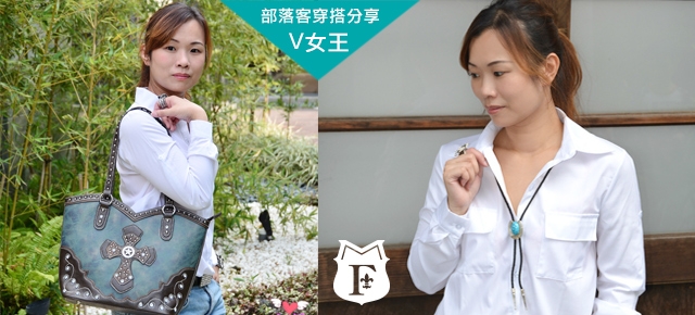M&F部落客穿搭分享- V女王