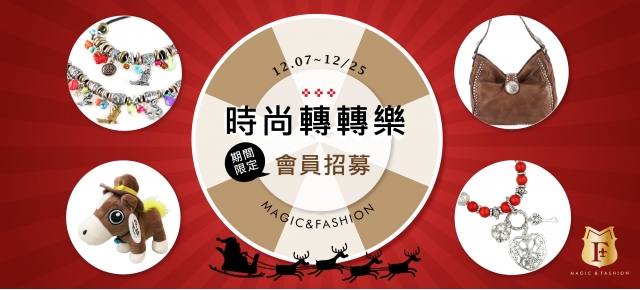 M&F時尚轉轉樂 聖誕會員大募集【12/7~12/25】